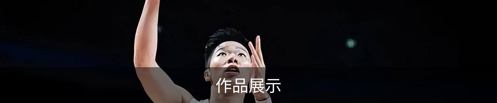作品展示