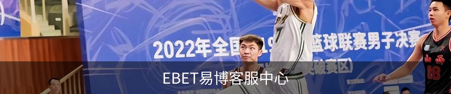 EBET易博客服中心
