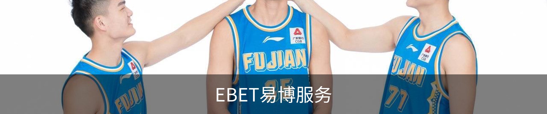 EBET易博服务