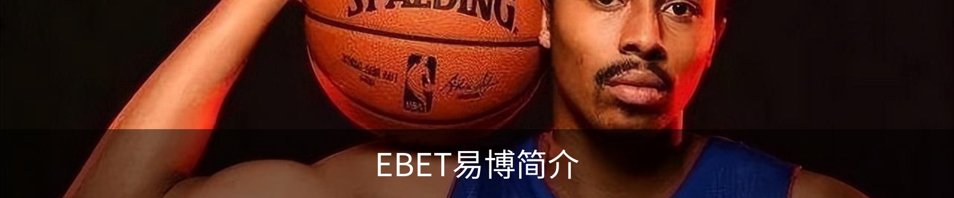 EBET易博简介